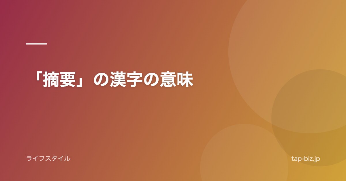 「摘要」の漢字の意味
