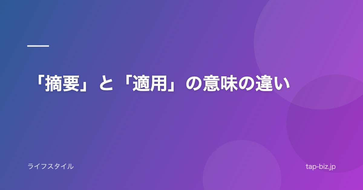 「摘要」と「適用」の意味の違い