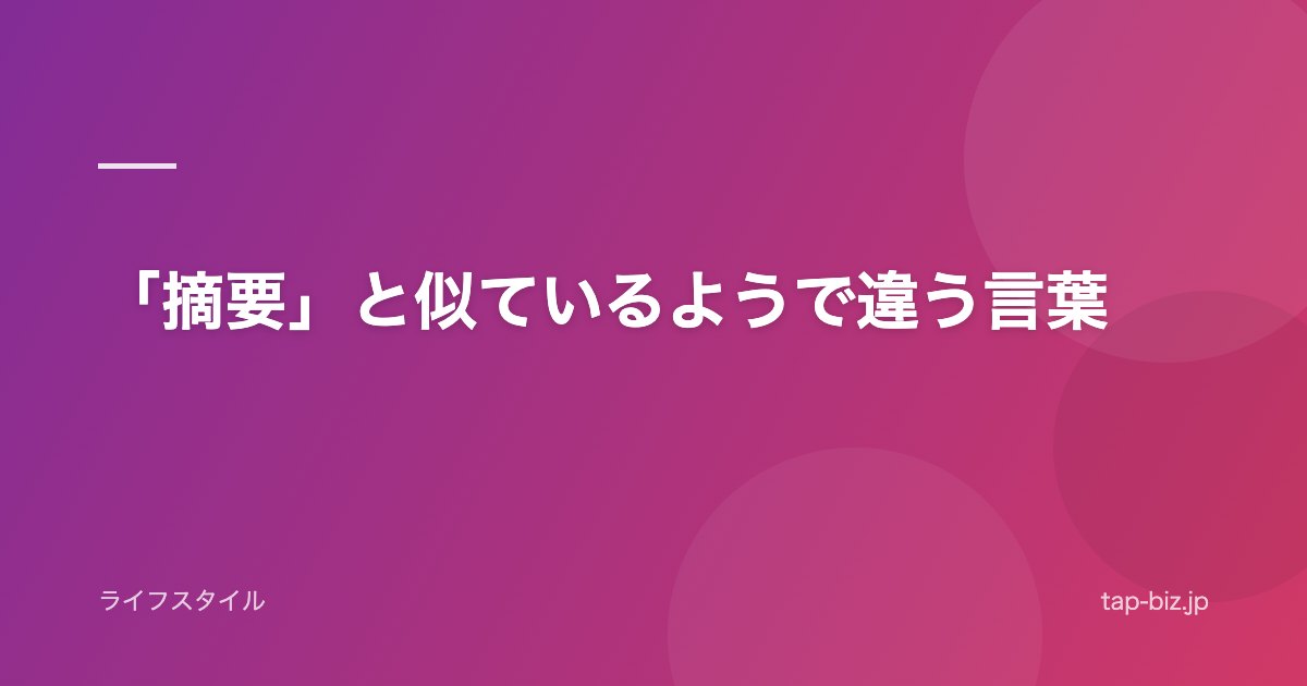 「摘要」と似ているようで違う言葉