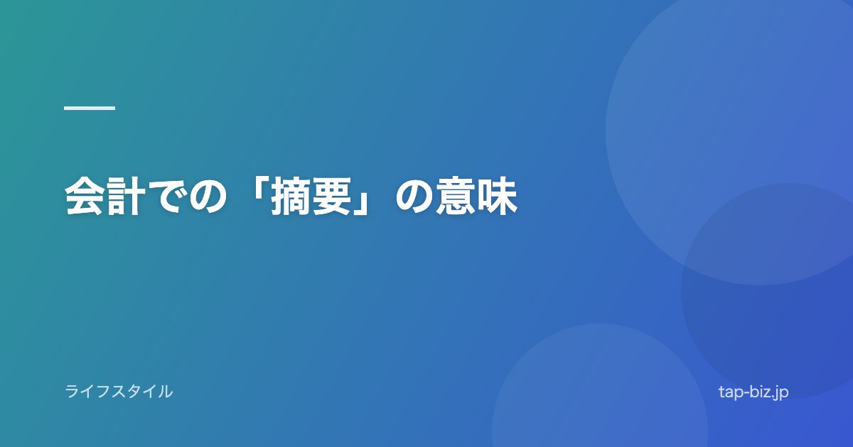 会計での「摘要」の意味
