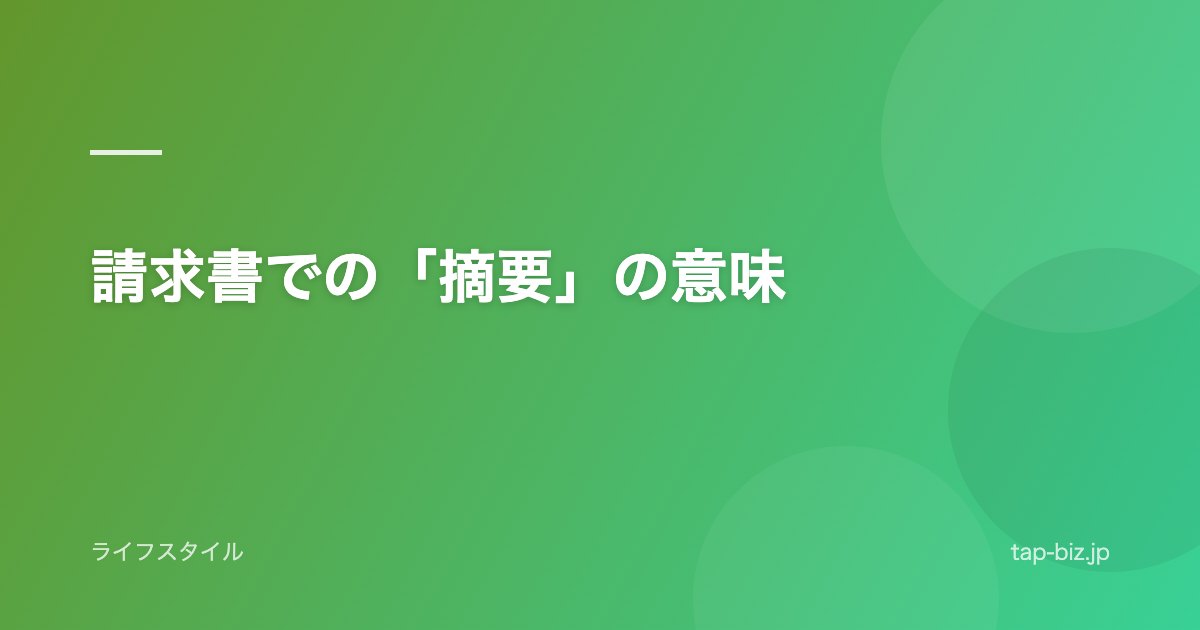 請求書での「摘要」の意味