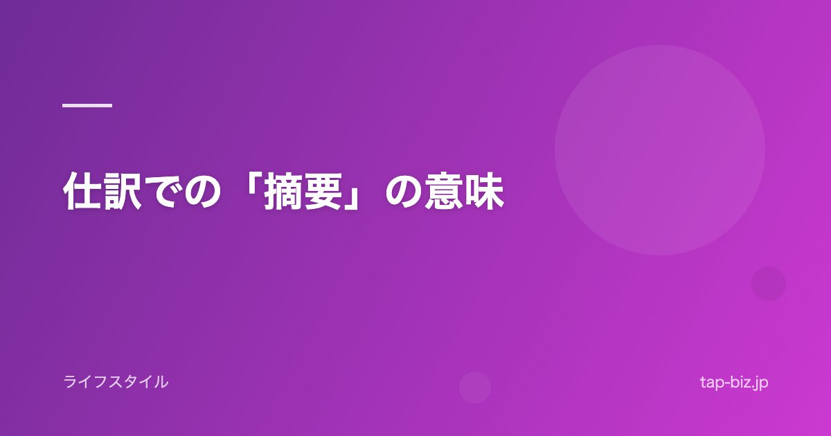 仕訳での「摘要」の意味