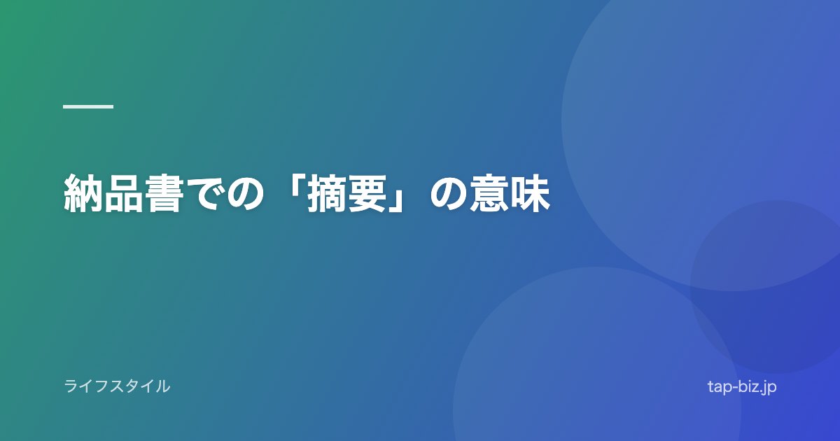 納品書での「摘要」の意味
