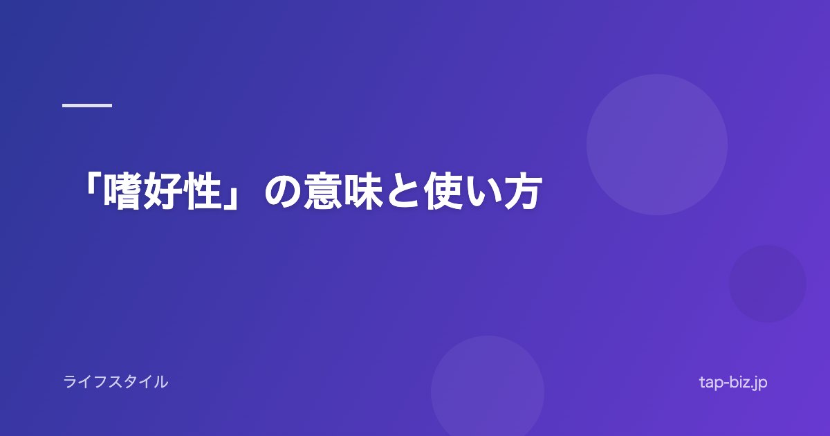 「嗜好性」の意味と使い方
