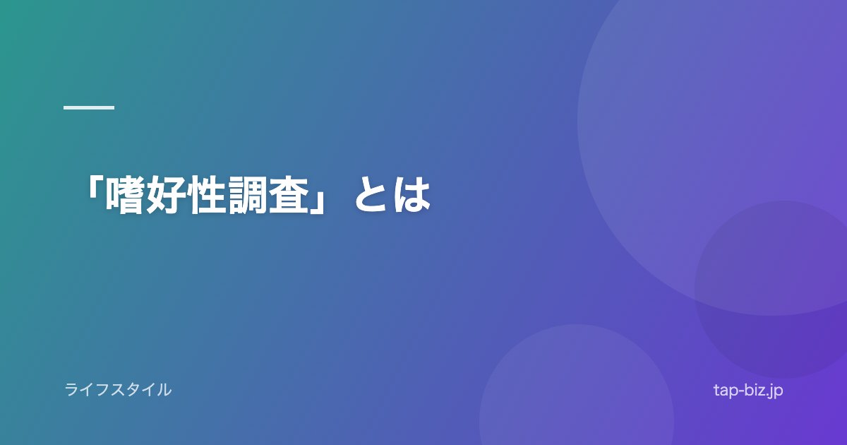 「嗜好性調査」とは