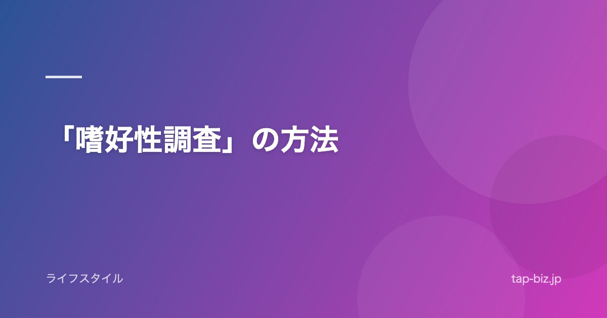 「嗜好性調査」の方法