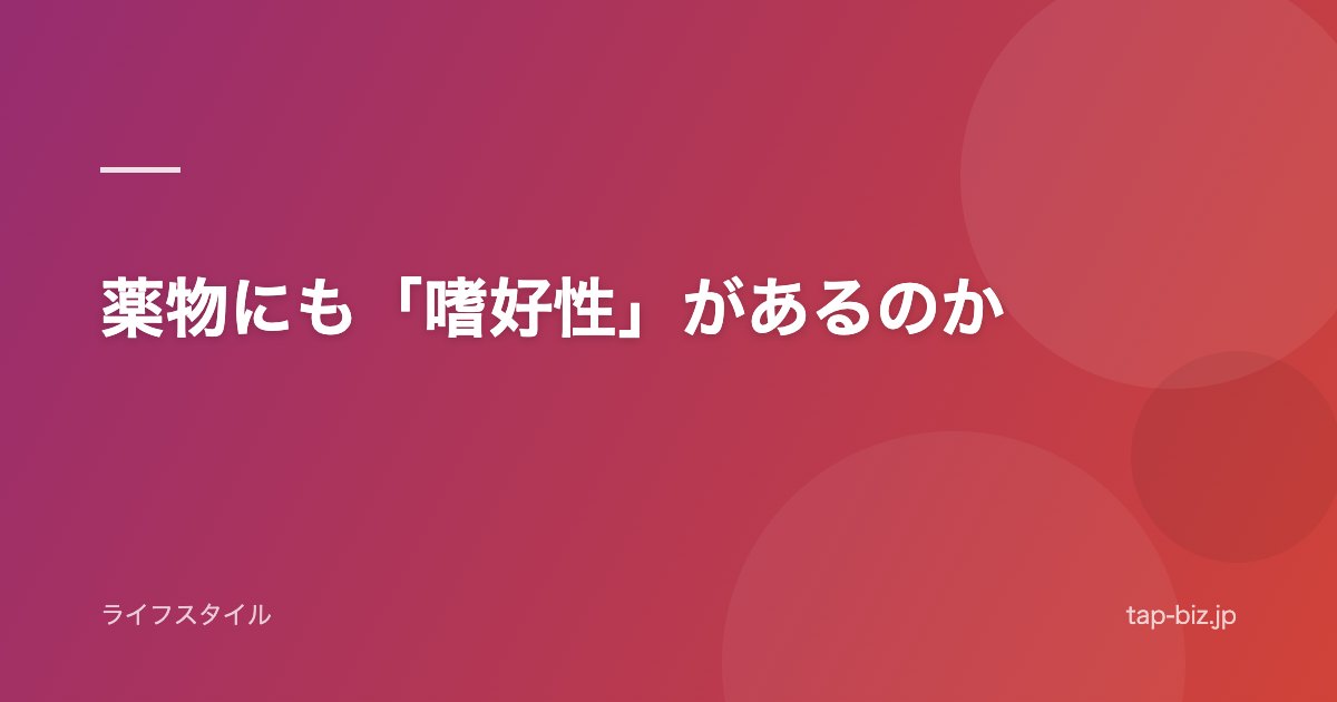 薬物にも「嗜好性」があるのか