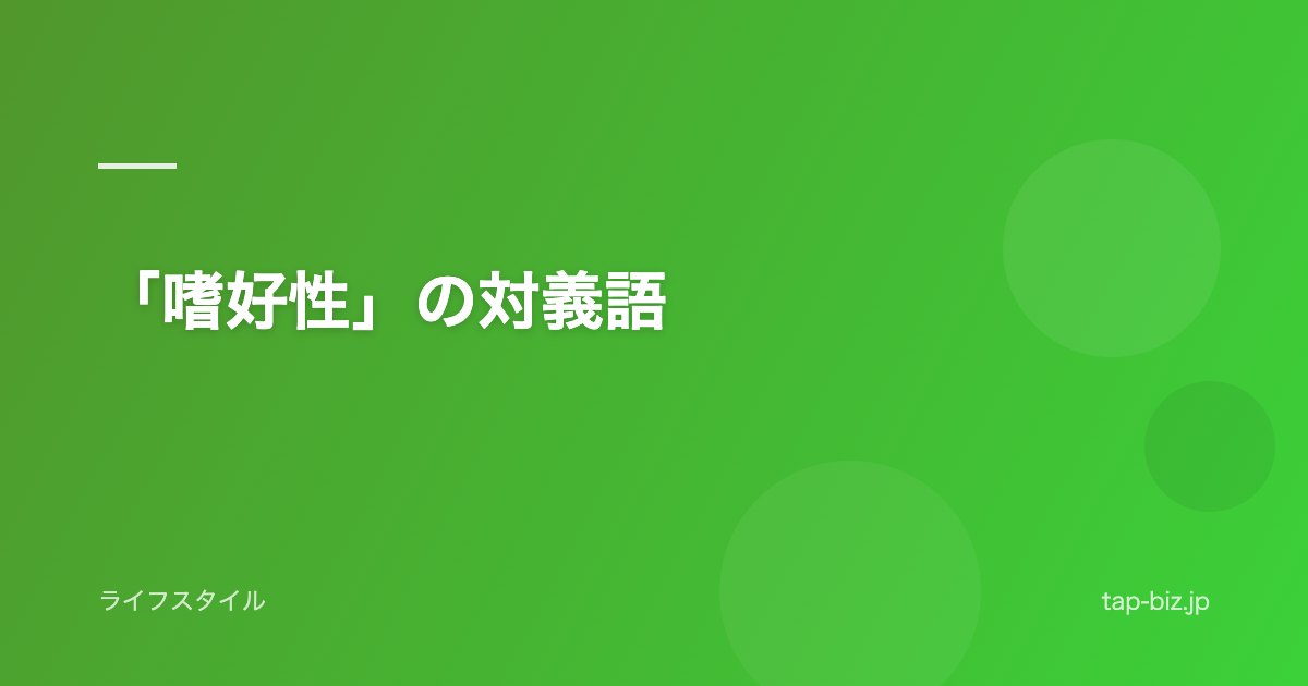 「嗜好性」の対義語