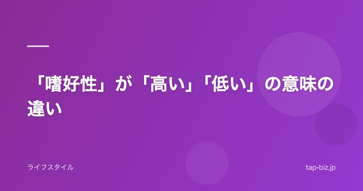 「嗜好性」が「高い」「低い」の意味の違い