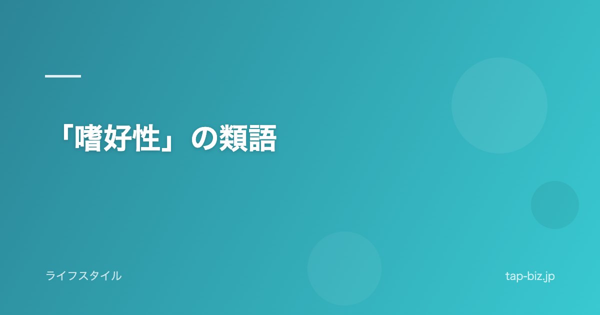 「嗜好性」の類語