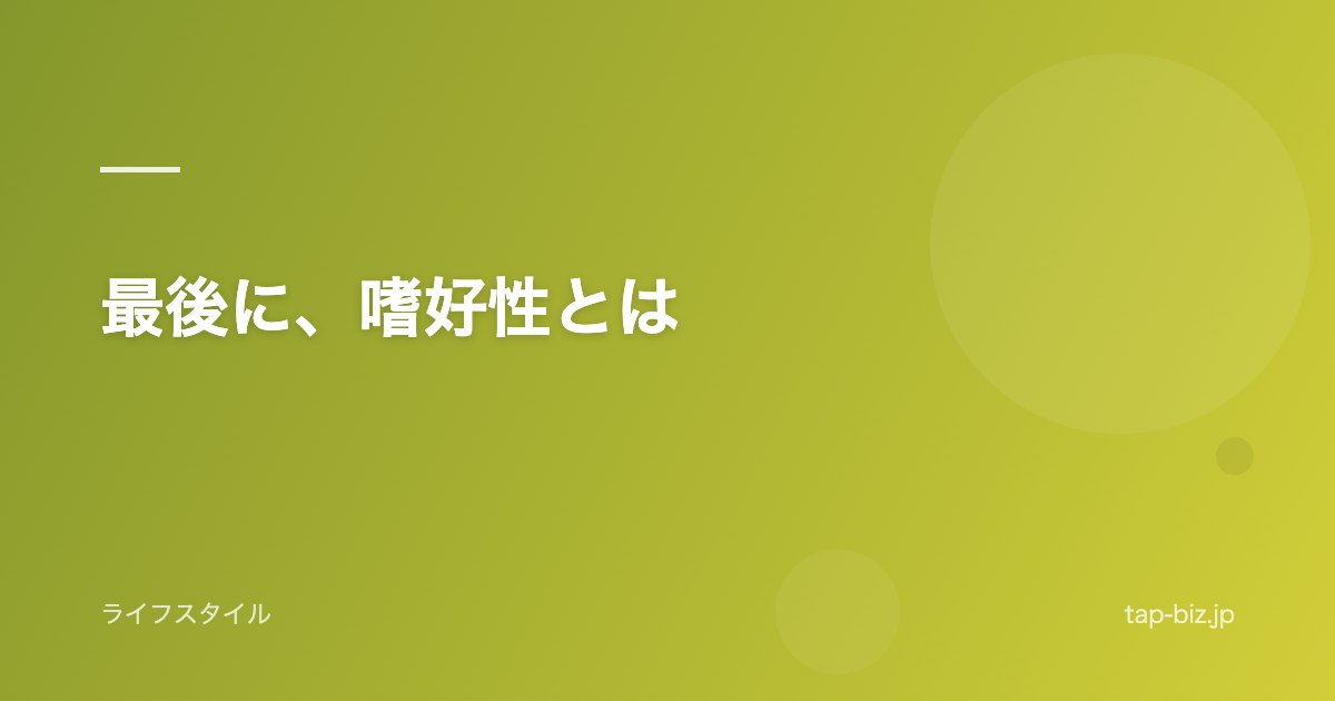 最後に、嗜好性とは