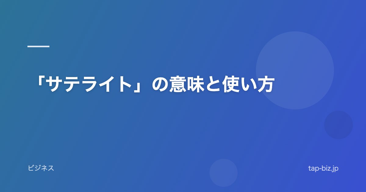 「サテライト」の意味と使い方