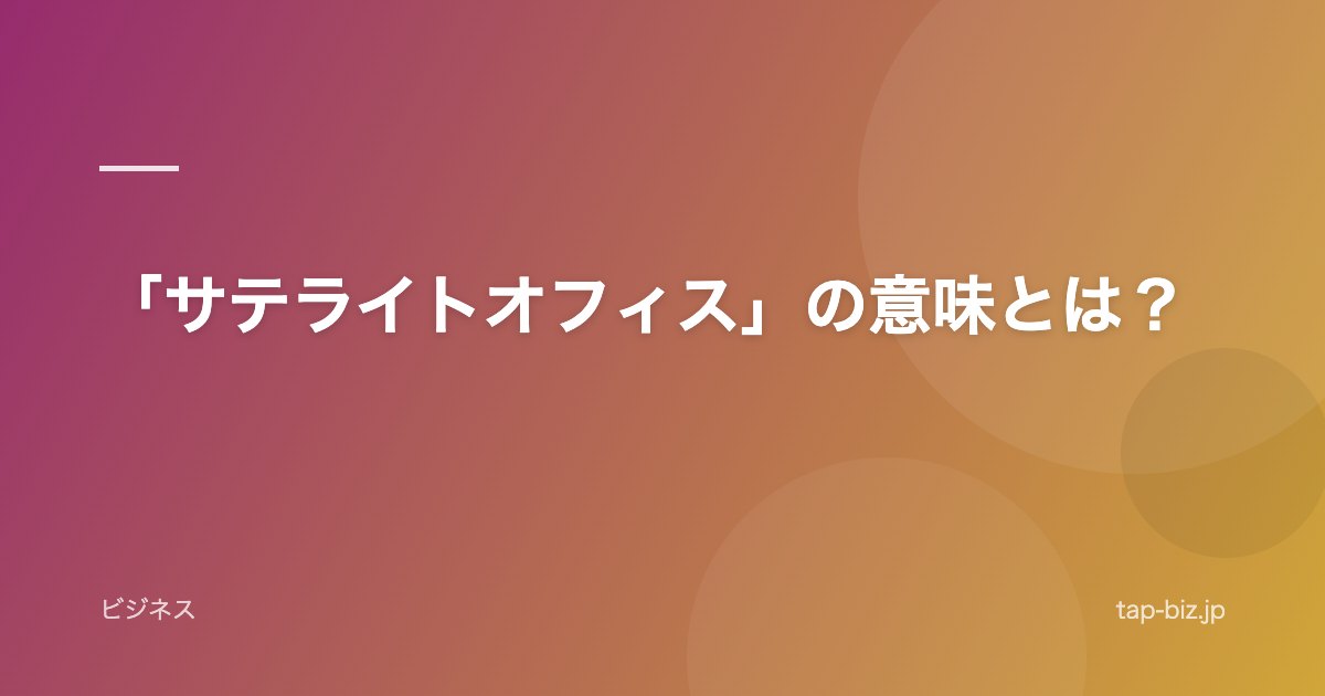 「サテライトオフィス」の意味とは？