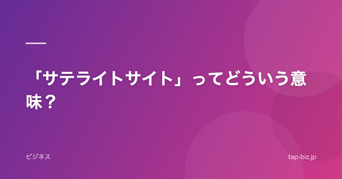 「サテライトサイト」ってどういう意味？