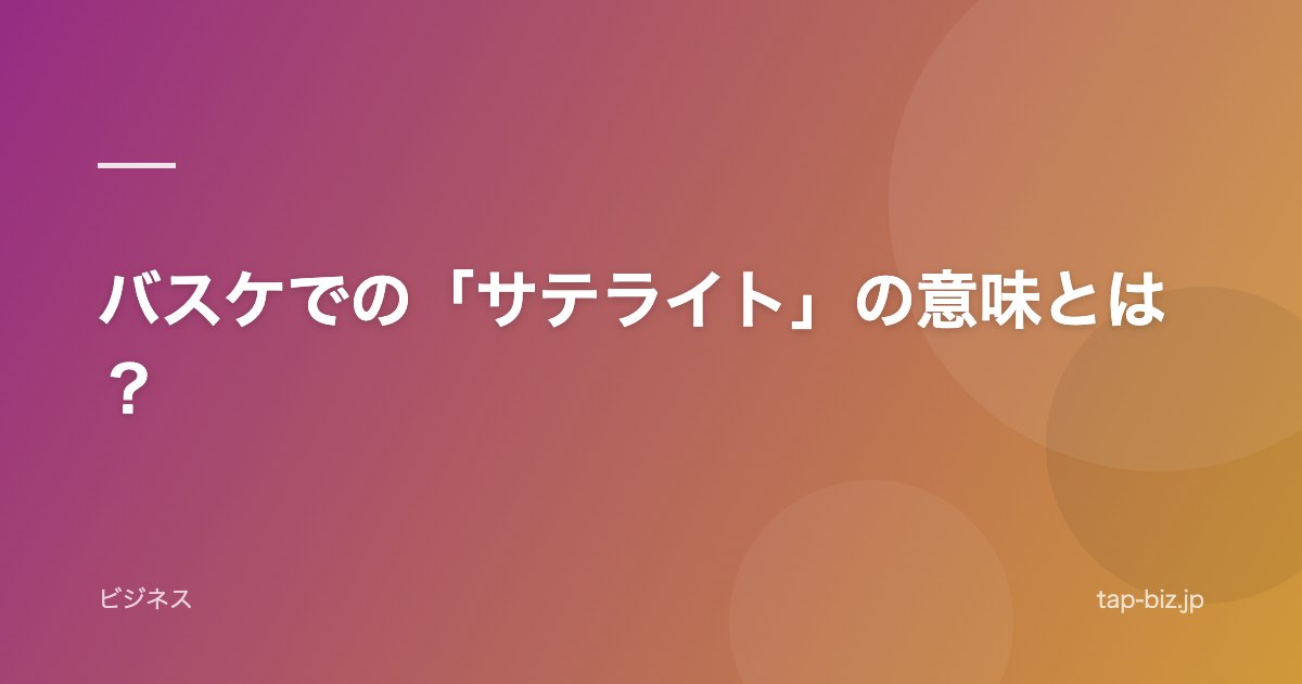 バスケでの「サテライト」の意味とは？