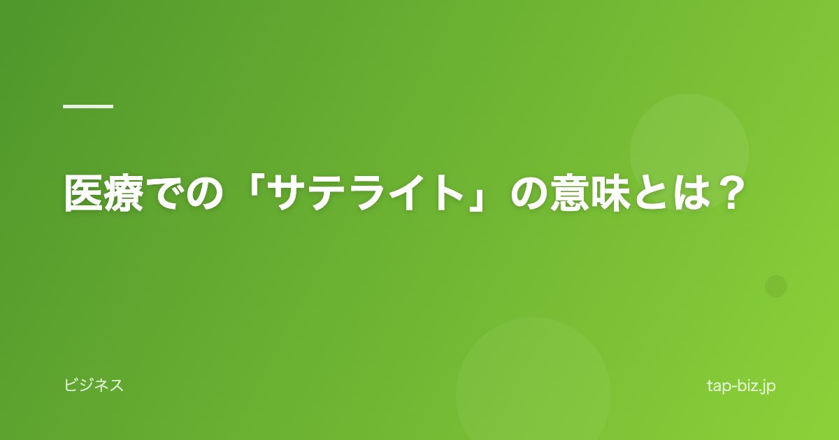 医療での「サテライト」の意味とは？