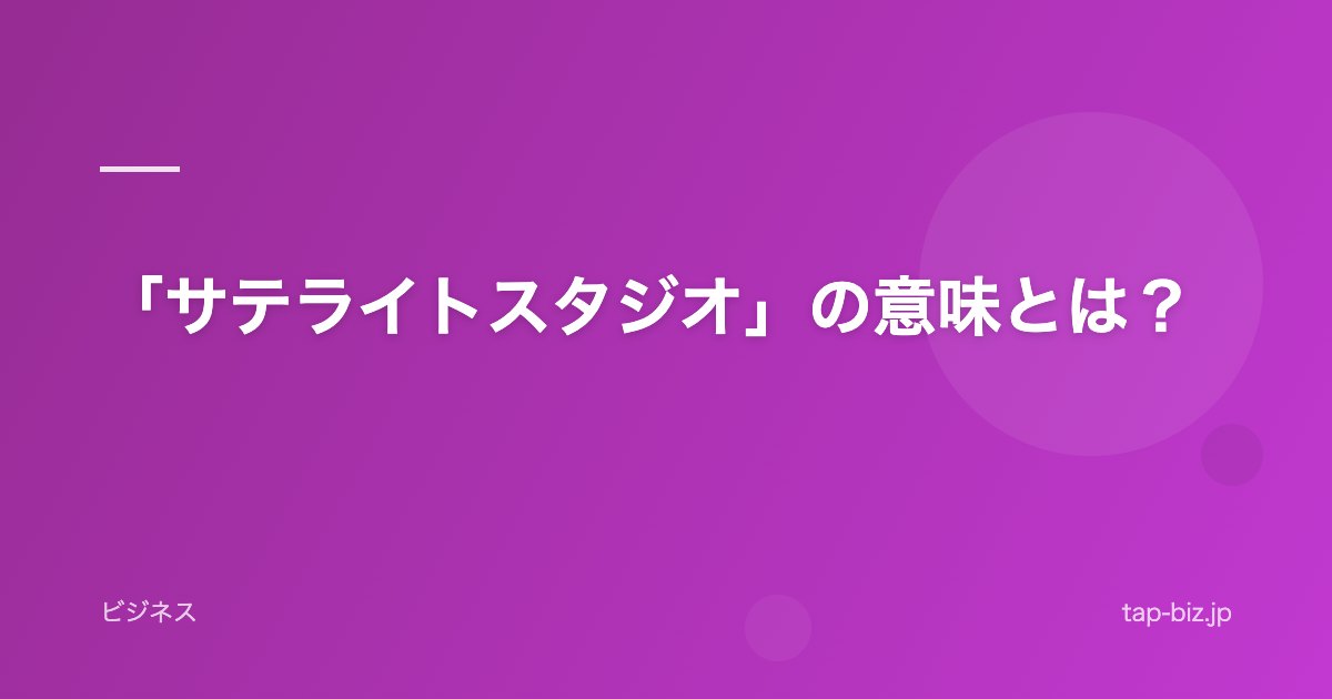 「サテライトスタジオ」の意味とは？