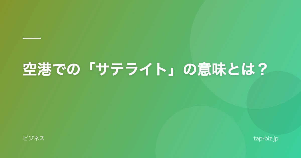 空港での「サテライト」の意味とは？
