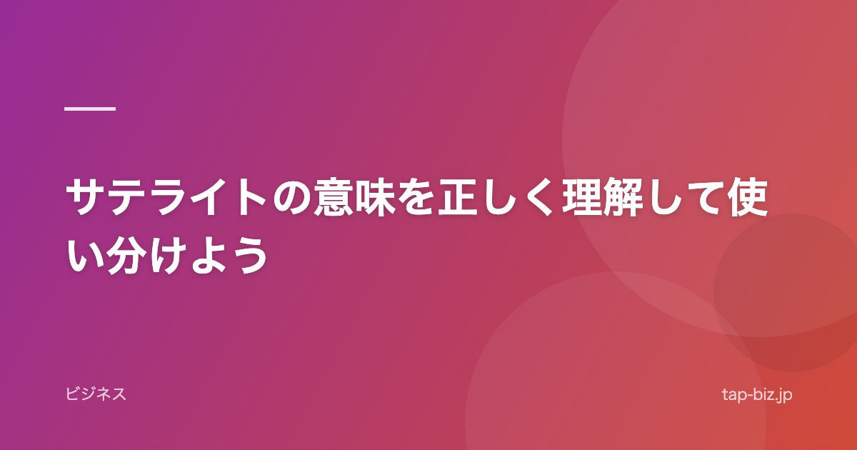 サテライトの意味を正しく理解して使い分けよう