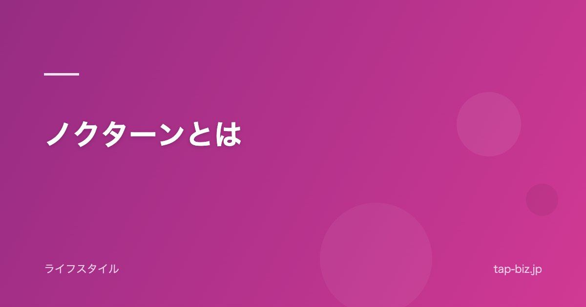 ノクターンとは