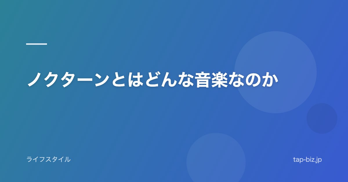 ノクターンとはどんな音楽なのか