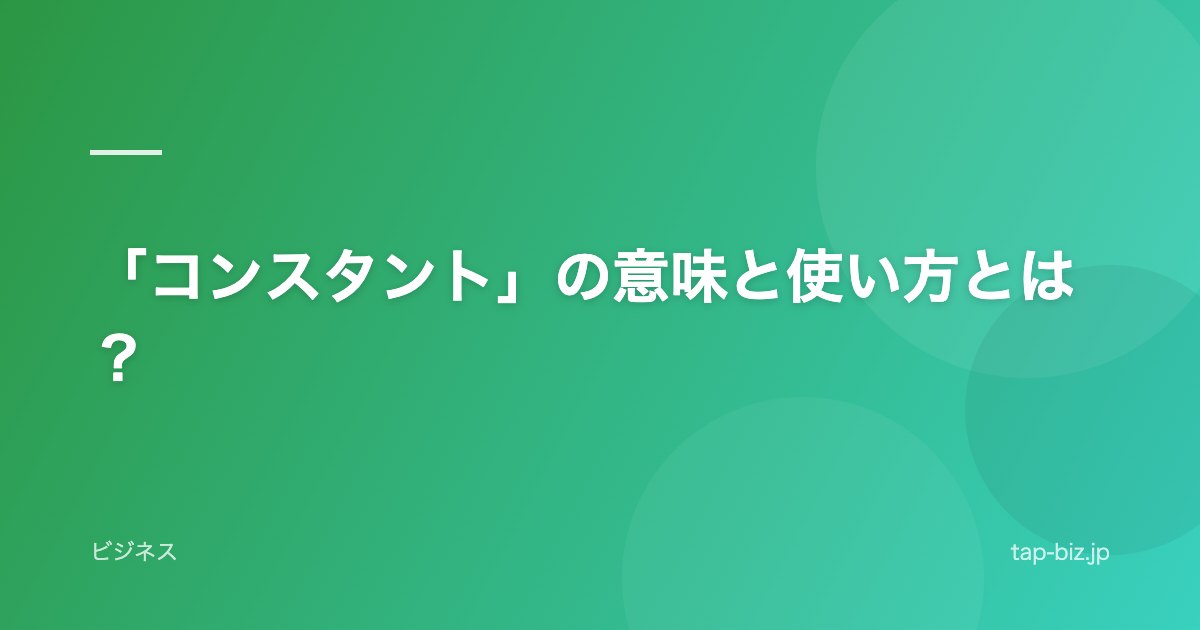 「コンスタント」の意味と使い方とは？