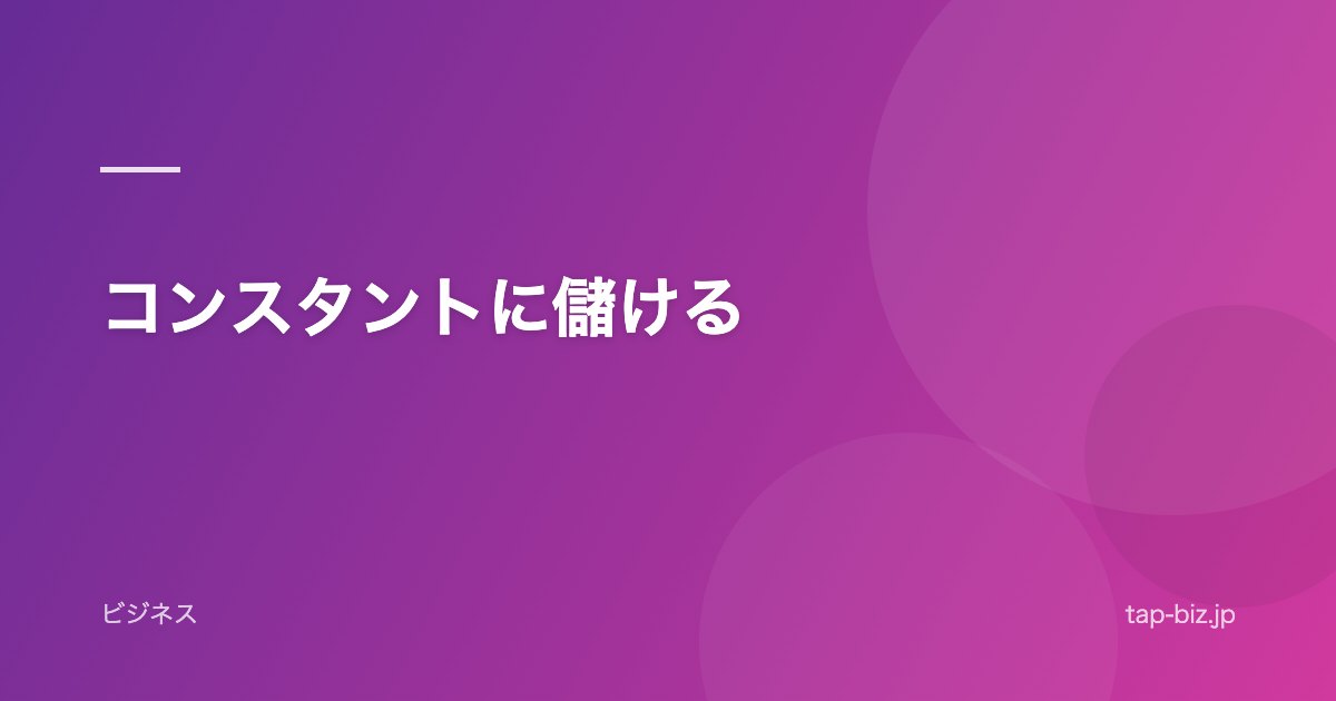 コンスタントに儲ける
