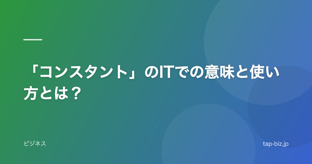 「コンスタント」のITでの意味と使い方とは？