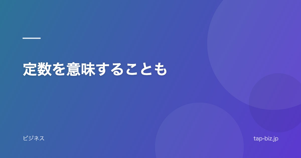 定数を意味することも