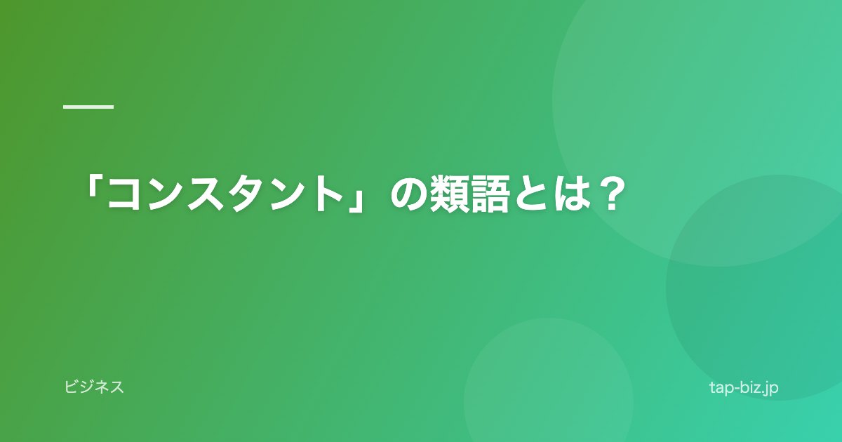 「コンスタント」の類語とは？
