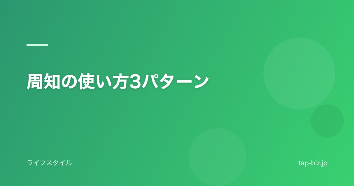 周知の使い方3パターン