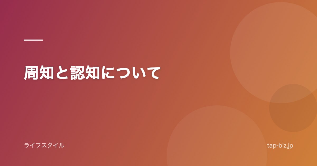 周知と認知について