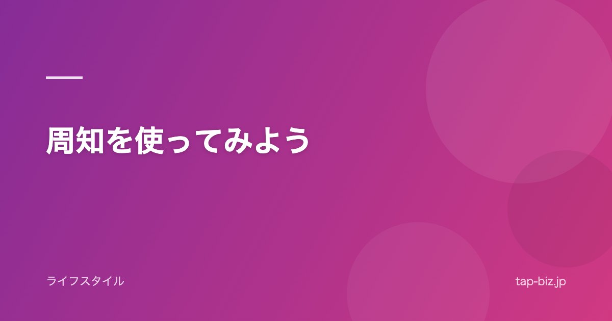 周知を使ってみよう