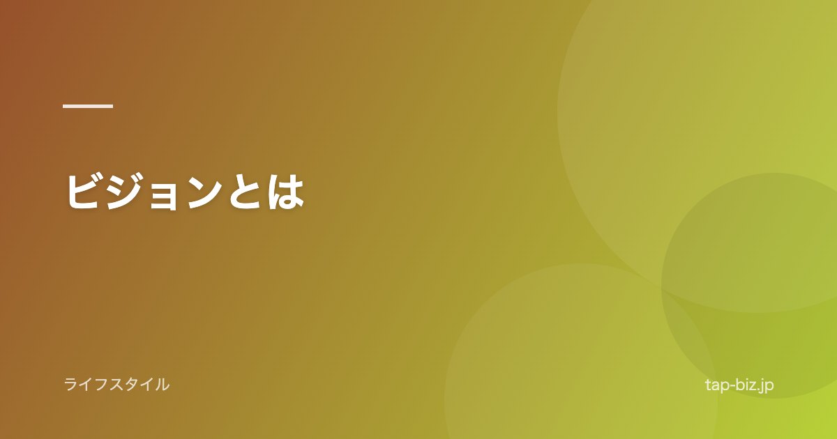 ビジョンとは