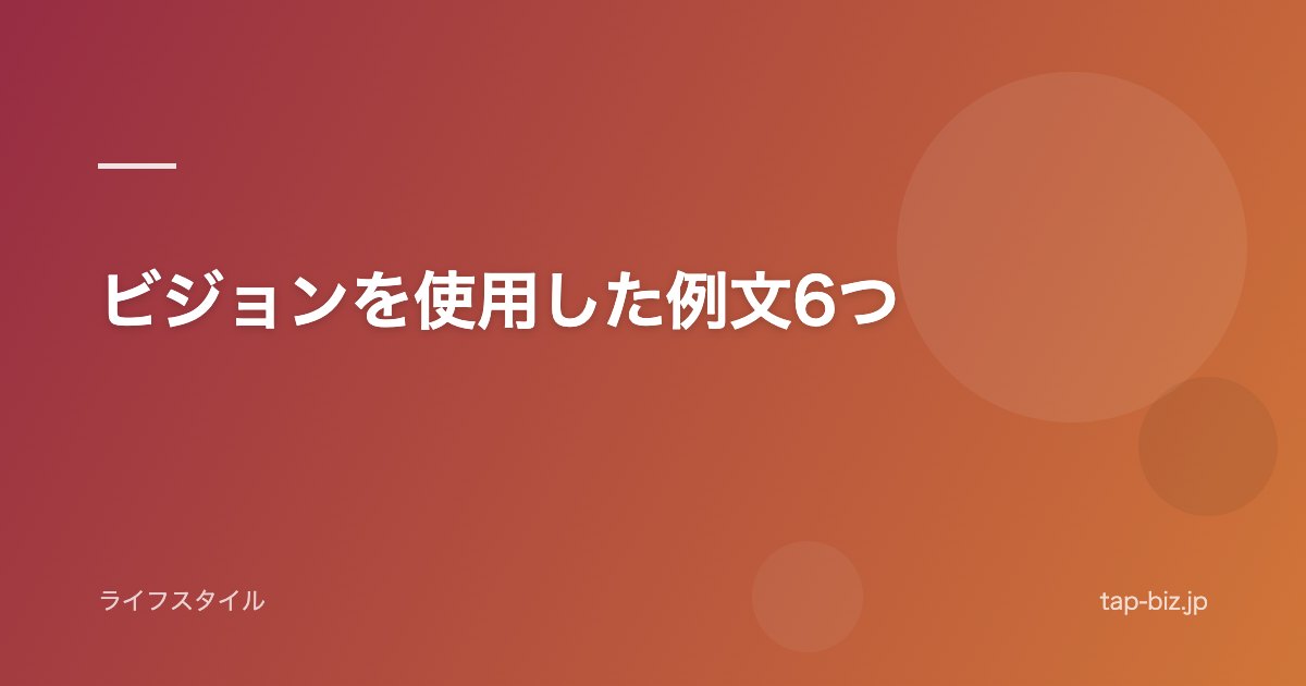 ビジョンを使用した例文6つ