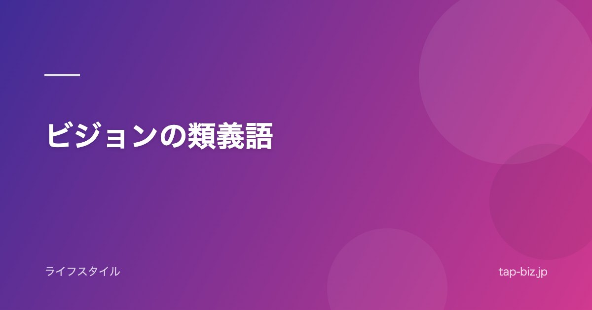 ビジョンの類義語