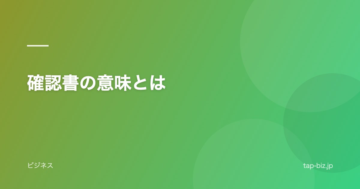 確認書の意味とは