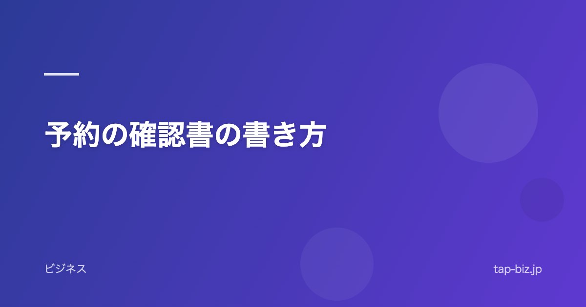 予約の確認書の書き方