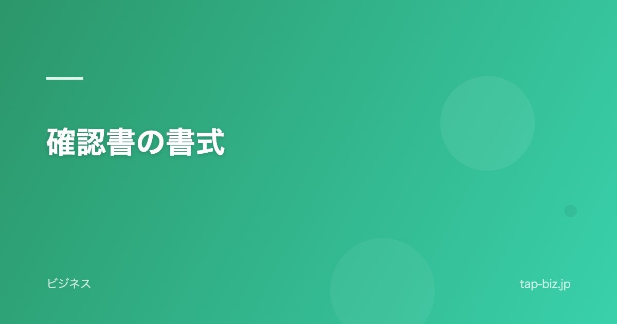 確認書の書式