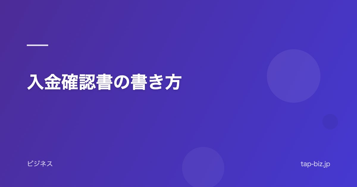 入金確認書の書き方