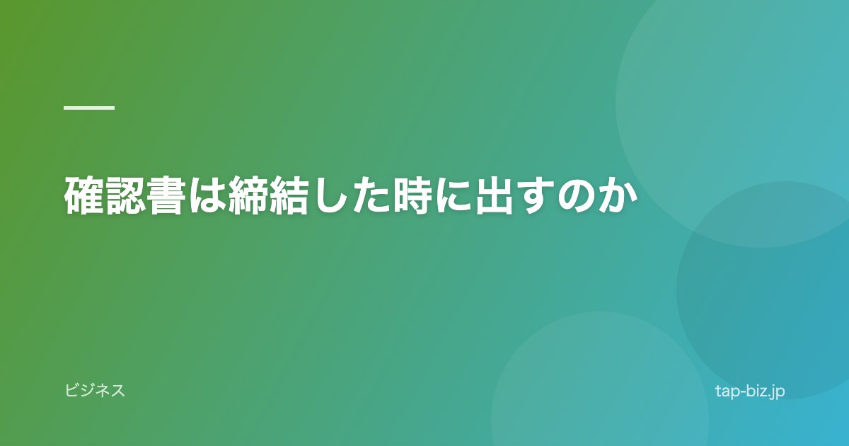 確認書は締結した時に出すのか