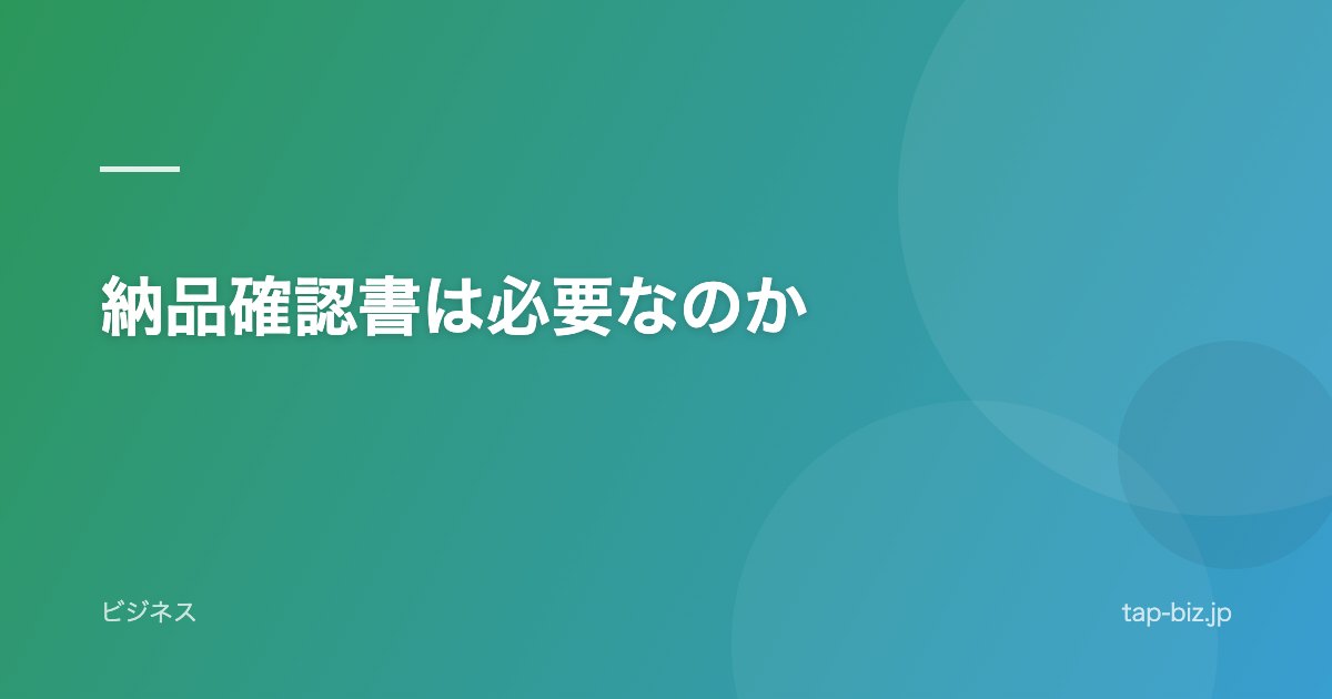 納品確認書は必要なのか