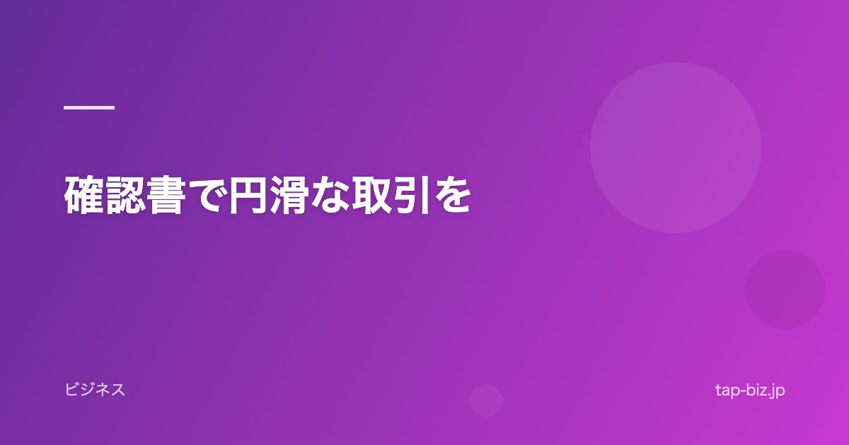確認書で円滑な取引を
