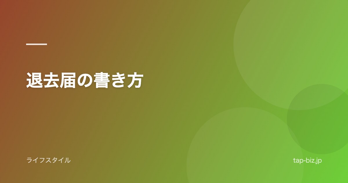 退去届の書き方