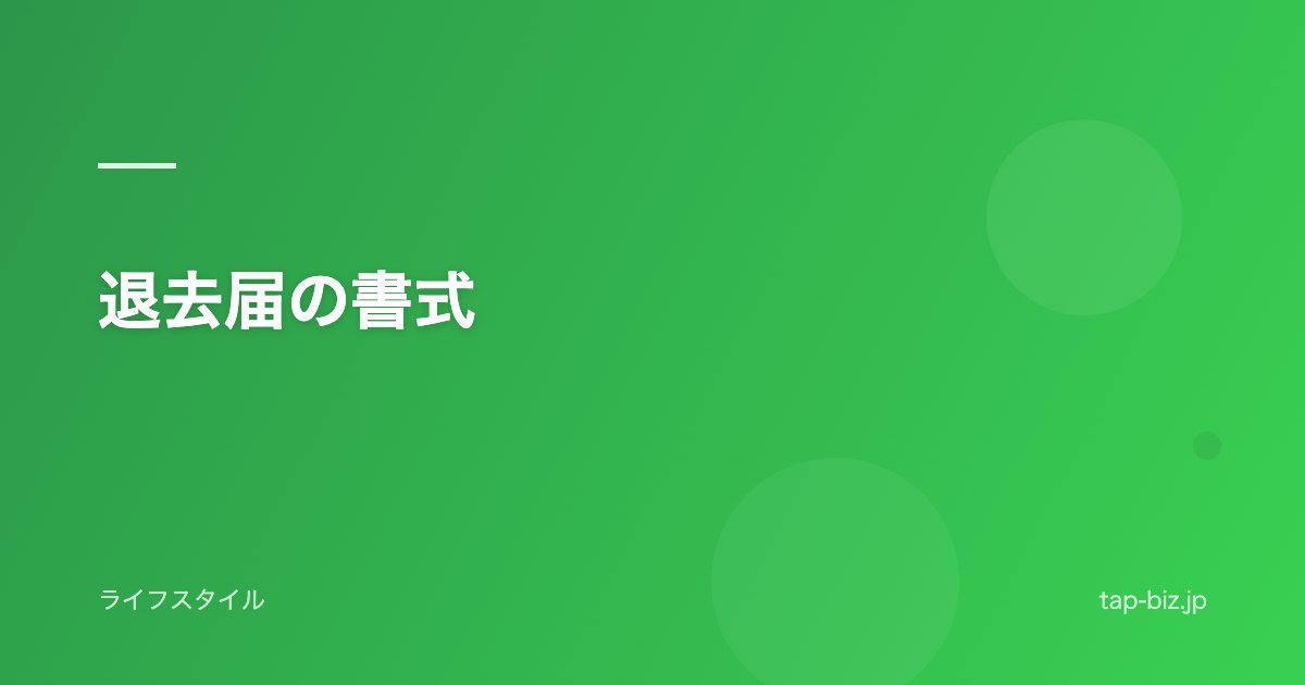 退去届の書式