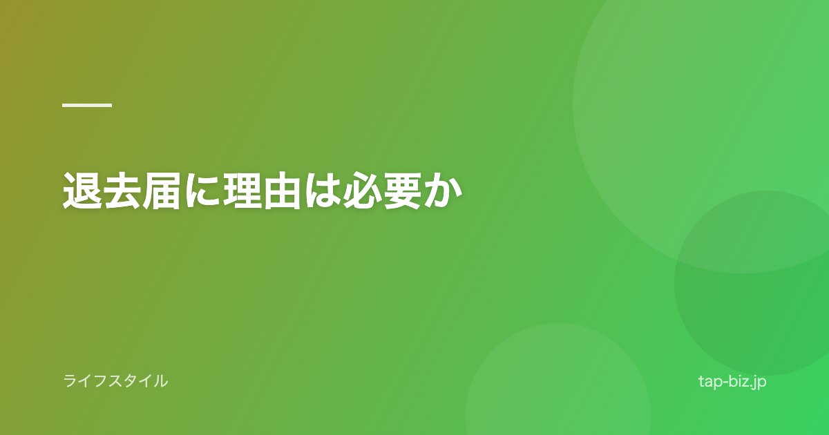 退去届に理由は必要か