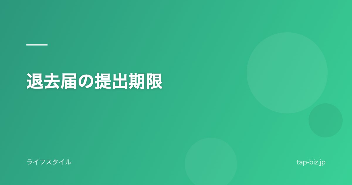 退去届の提出期限