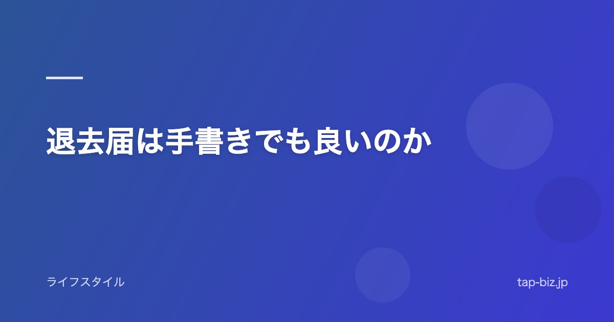退去届は手書きでも良いのか