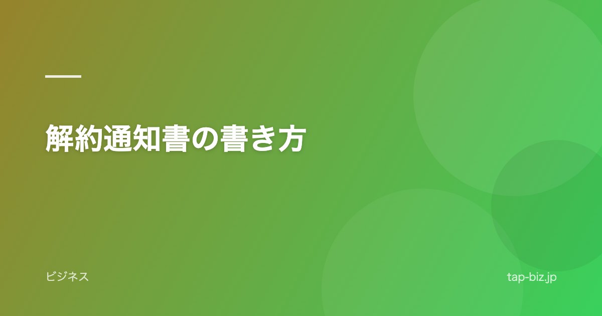 解約通知書の書き方