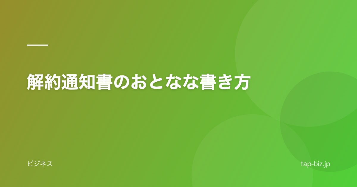 解約通知書のおとなな書き方
